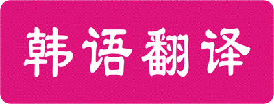 韓語(yǔ)翻譯.gif