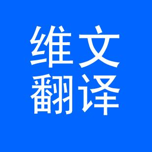 維語(yǔ)翻譯.jpg